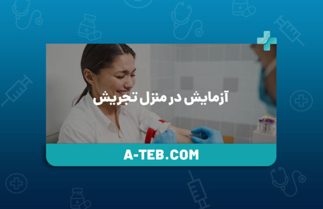 آزمایش در منزل تجریش