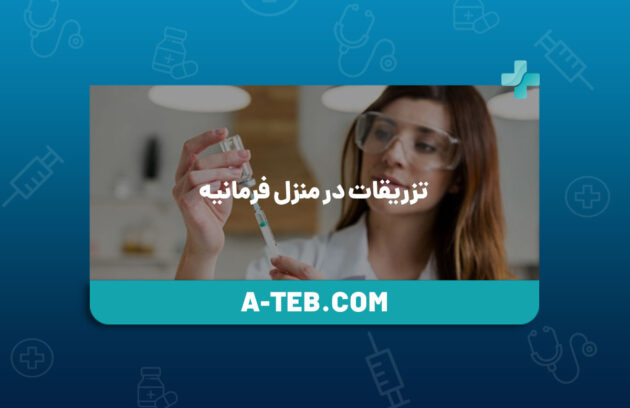 تزریقات در منزل فرمانیه