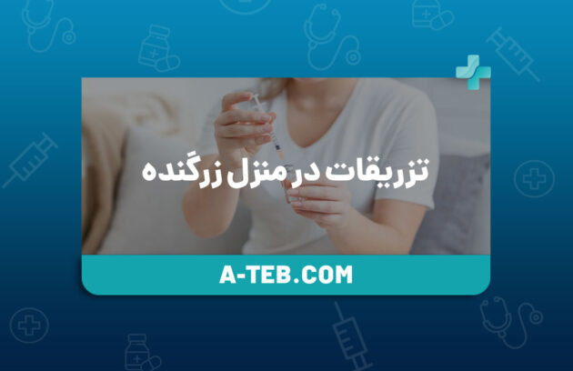 تزریقات در منزل زرگنده