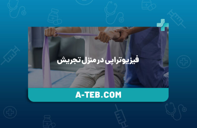 فیزیوتراپی در منزل تجریش