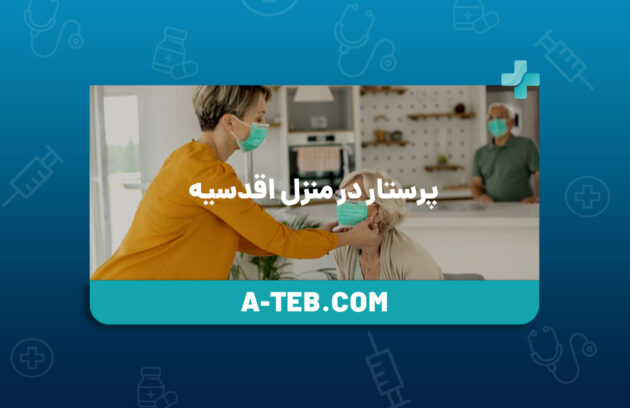 پرستار در منزل اقدسیه