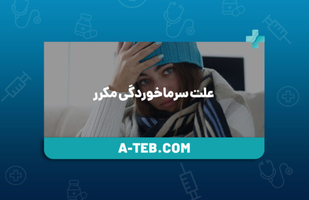 علت سرماخوردگی مکرر