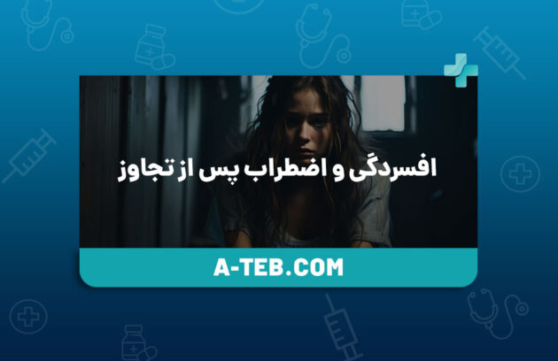 افسردگی و اضطراب پس از تجاوز