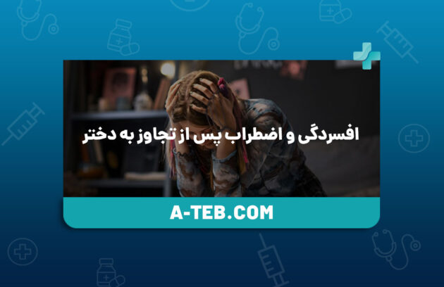 افسردگی و اضطراب پس از تجاوز به دختر