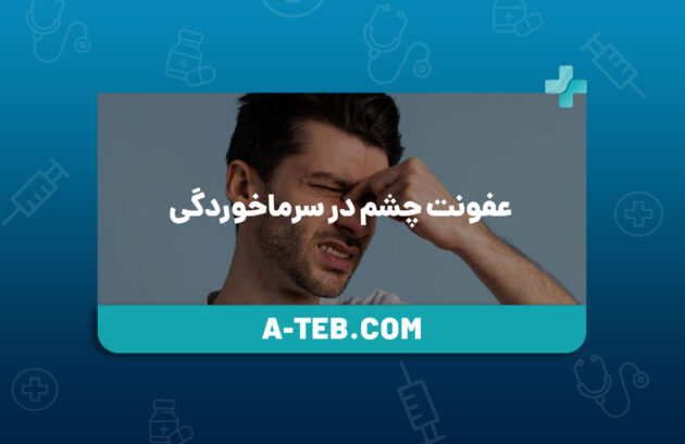 عفونت چشم در سرماخوردگی