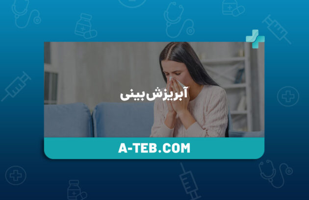 آبریزش بینی