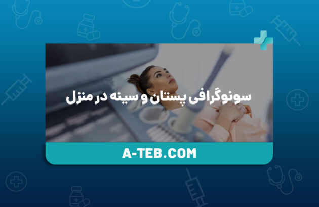 سونوگرافی پستان در منزل