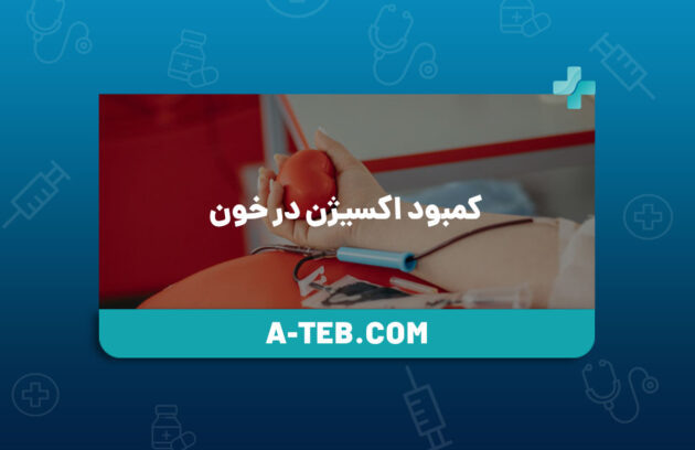 کمبود اکسیژن در خون