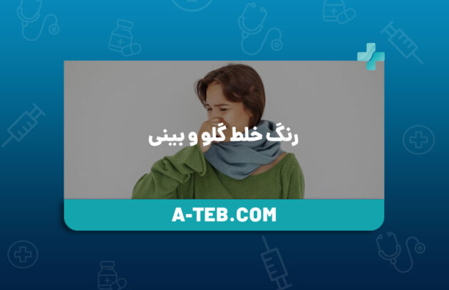 رنگ خلط گلو و بینی