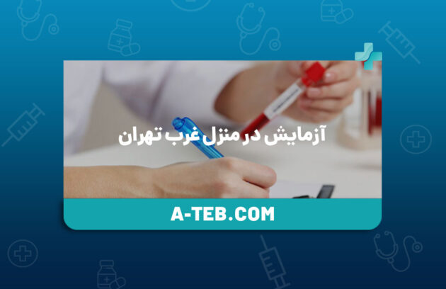 آزمایش در منزل غرب تهران