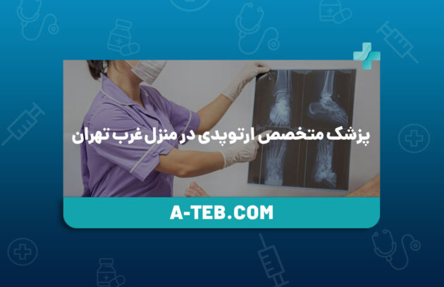 پزشک متخصص ارتوپدی در منزل غرب تهران