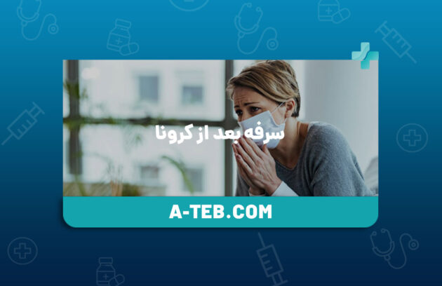 سرفه بعد از کرونا