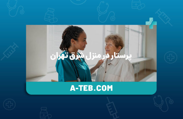 پرستار در منزل شرق تهران