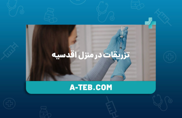 تزریقات در منزل اقدسیه