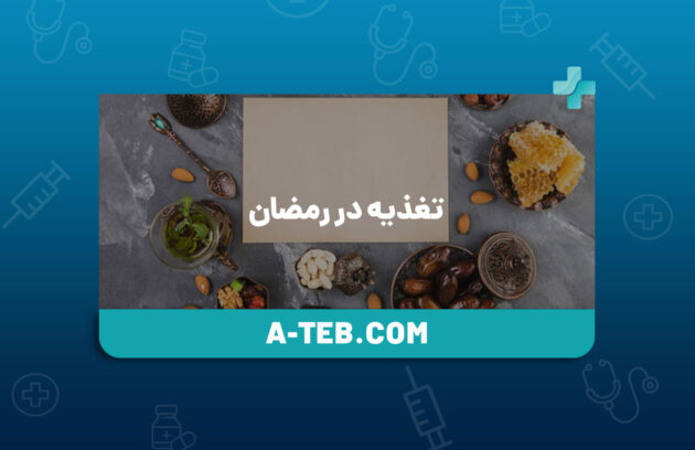 تغذیه در رمضان