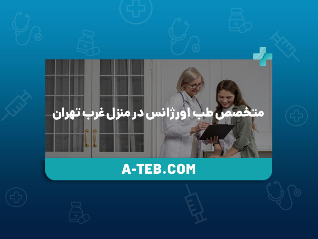 متخصص طب اورژانس در منزل غرب تهران