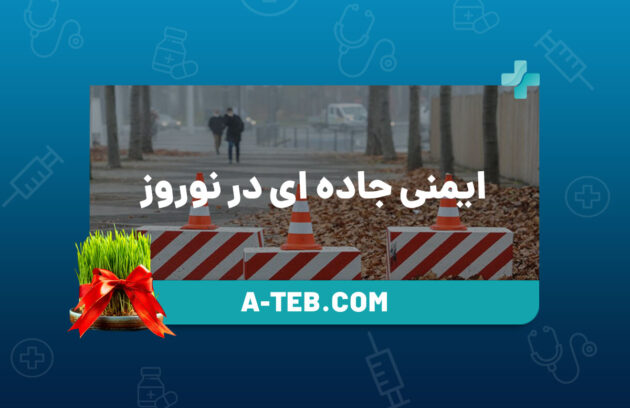 ایمنی جاده ای در نوروز