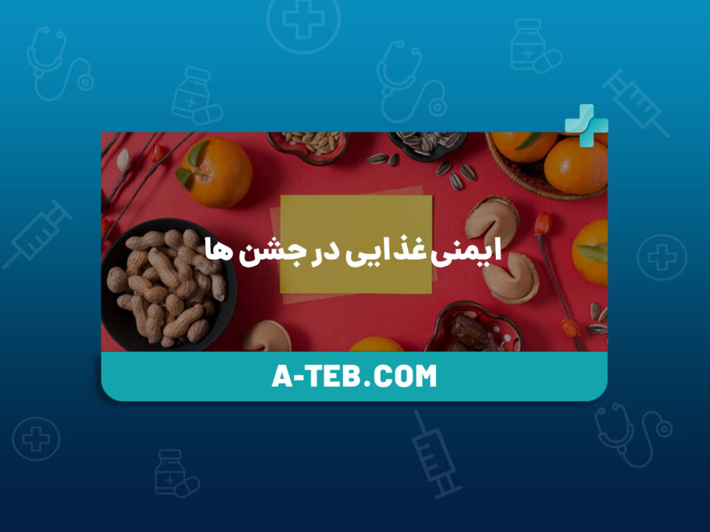 ایمنی غذایی در جشن ها