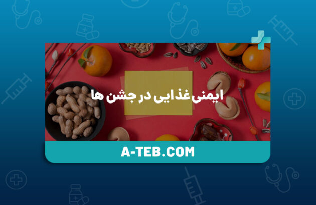 ایمنی غذایی در جشن ها