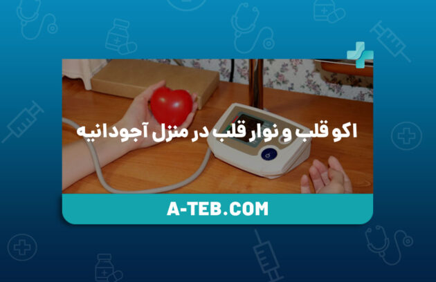 اکو قلب و نوار قلب در منزل آجودانیه