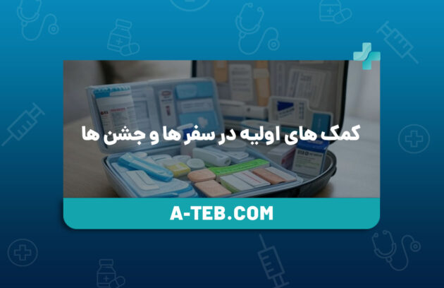 کمک های اولیه در سفر ها و جشن ها