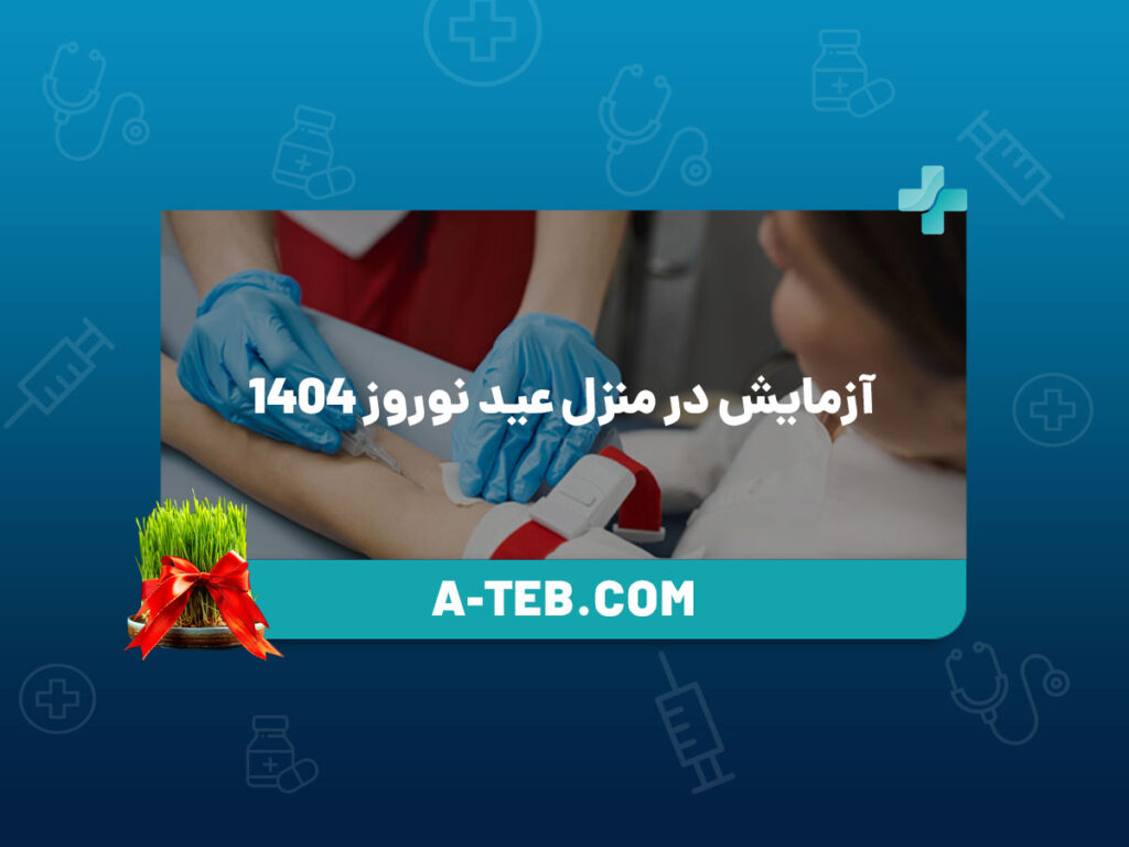 آزمایش در منزل عید نوروز 1404