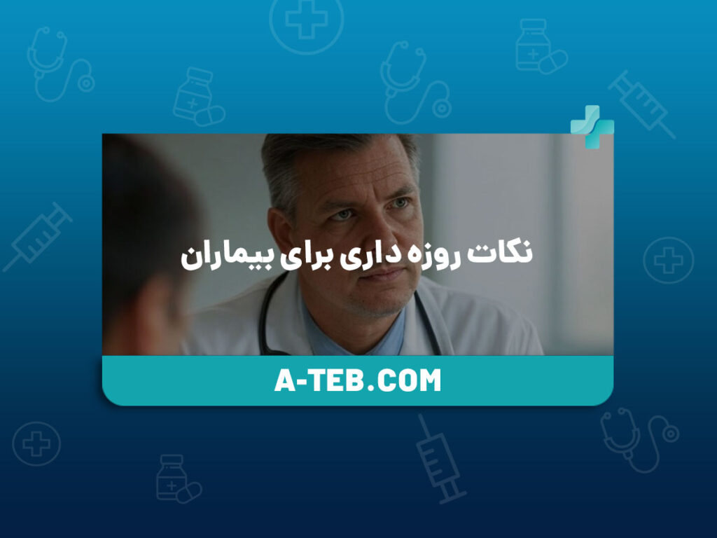 نکات روزه داری برای بیماران
