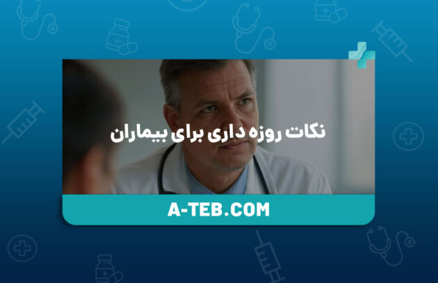 نکات روزه داری برای بیماران