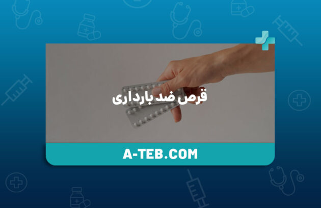 قرص ضد بارداری