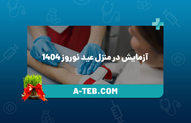 آزمایش در منزل عید نوروز 1404