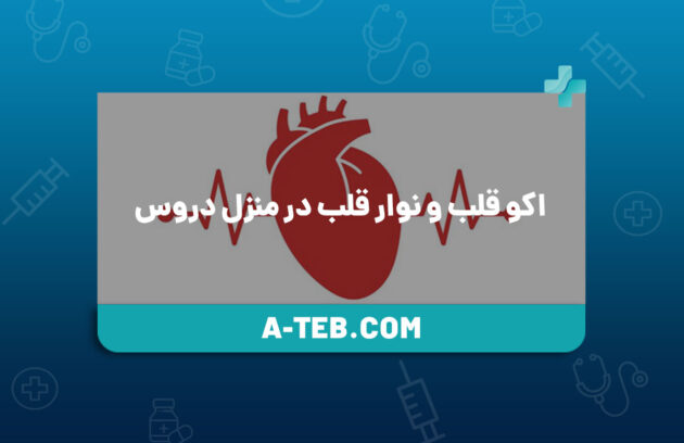 اکو قلب و نوار قلب در منزل دروس