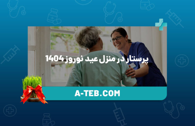 پرستار در منزل عید نوروز 1404