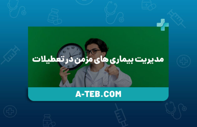 مدیریت بیماری های مزمن در تعطیلات