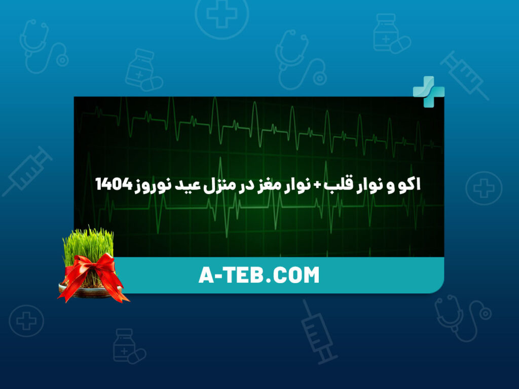 اکو قلب و نوار قلب در منزل عید نوروز 1404