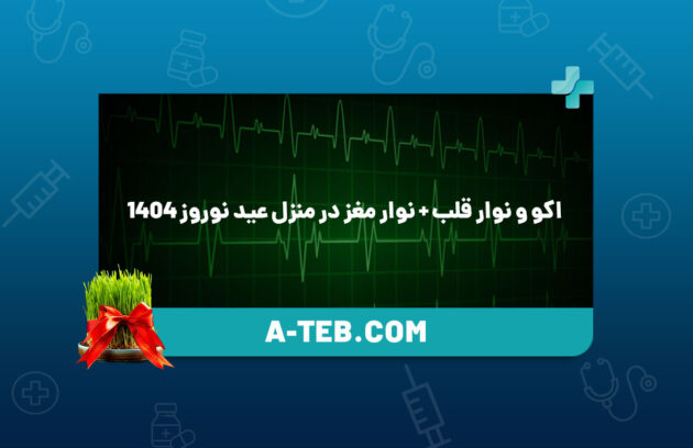 اکو قلب و نوار قلب در منزل عید نوروز 1404