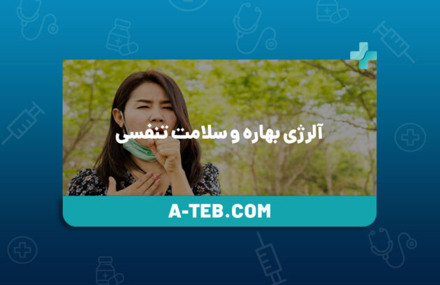 آلرژی بهاره و سلامت تنفسی