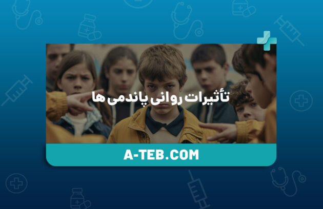 تأثیرات روانی پاندمی‌ ها