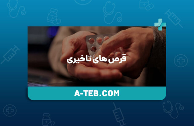 قرص های تاخیری