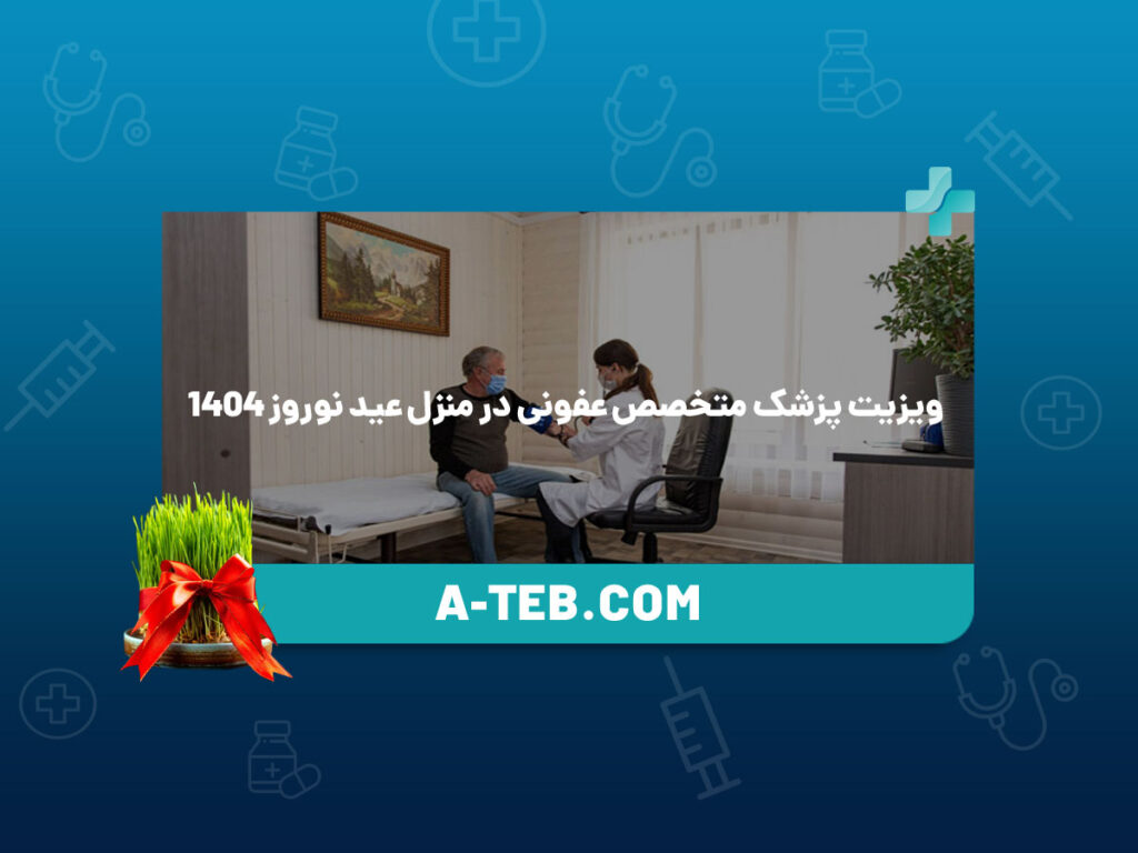 ویزیت پزشک متخصص عفونی در منزل عید نوروز 1404