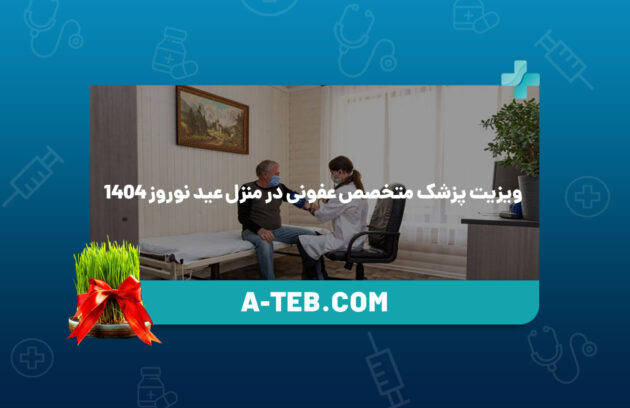 ویزیت پزشک متخصص عفونی در منزل عید نوروز 1404