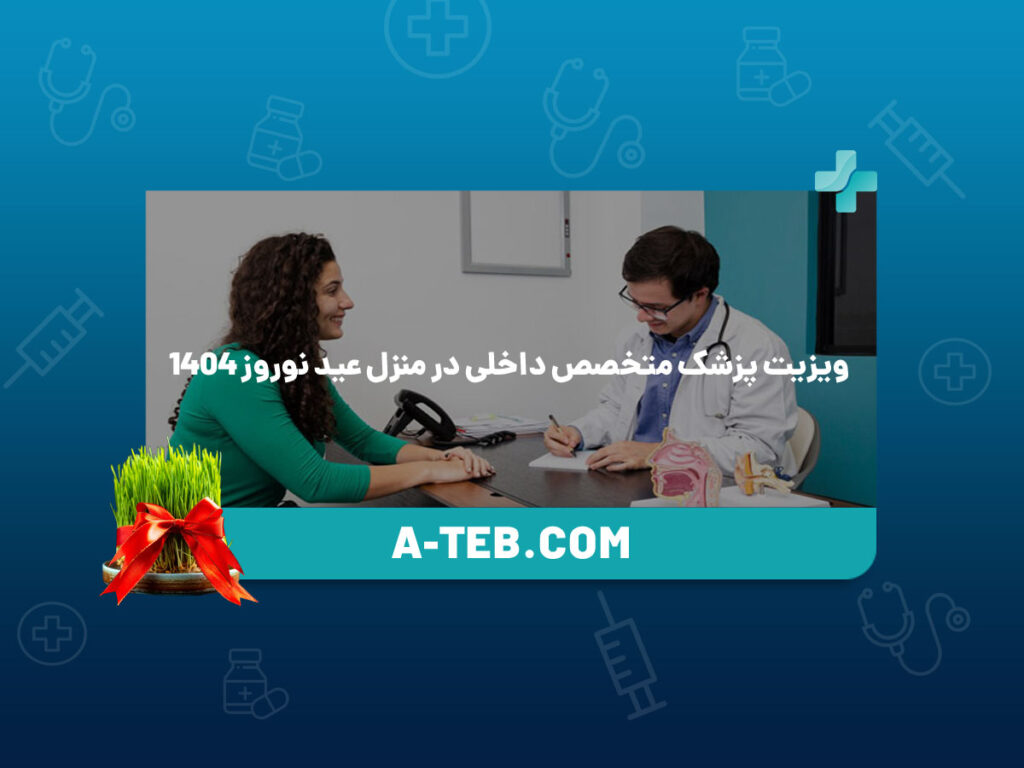 ویزیت پزشک متخصص داخلی در منزل عید نوروز 1404