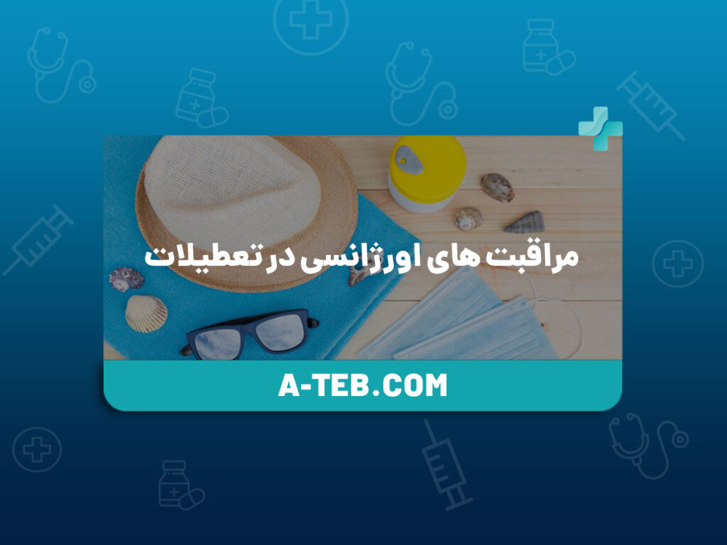 مراقبت های اورژانسی در تعطیلات