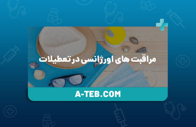 مراقبت های اورژانسی در تعطیلات