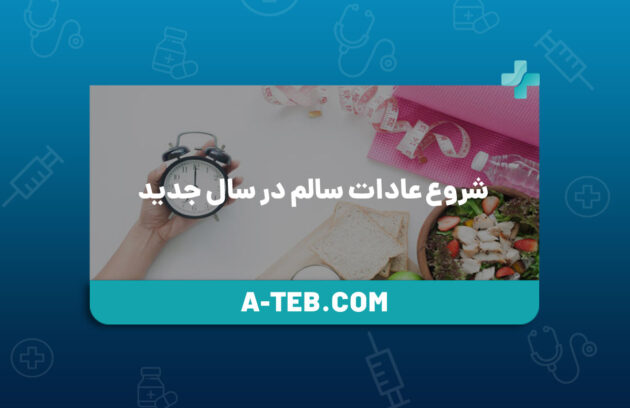 شروع عادات سالم در سال جدید