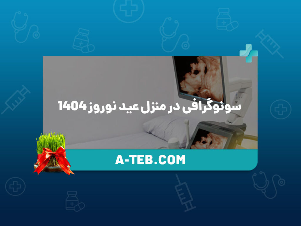 سونوگرافی در منزل عید نوروز 1404