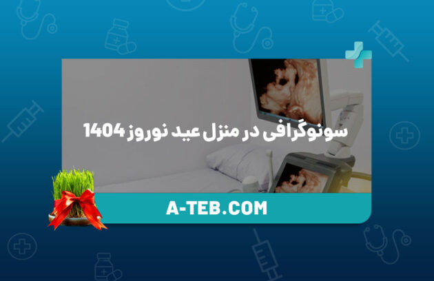 سونوگرافی در منزل عید نوروز 1404