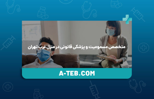 متخصص مسمومیت و پزشکی قانونی در منزل غرب تهران