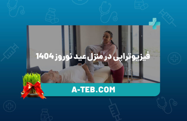فیزیوتراپی در منزل عید نوروز 1404