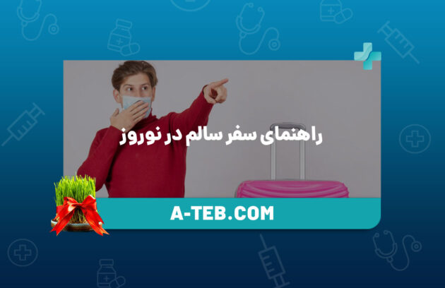 راهنمای سفر سالم در نوروز