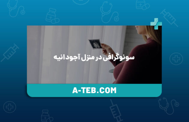 سونوگرافی در منزل آجودانیه